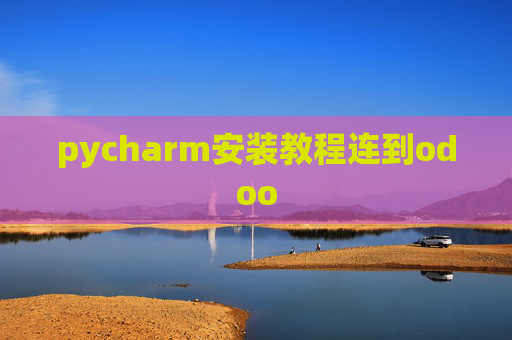 pycharm安装教程连到odoo